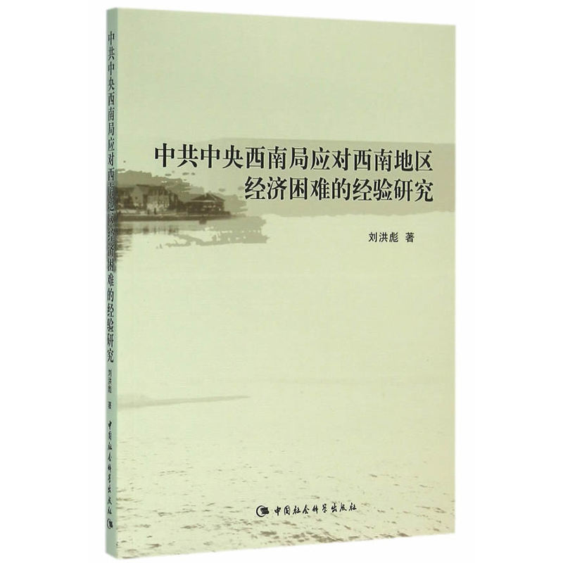 中共中央西南局应对西南地区经济困难的经验研究