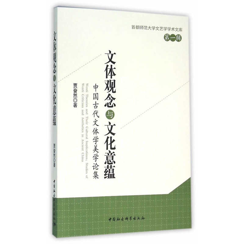 文体观念与文化意蕴-中国古代文体学美学论集