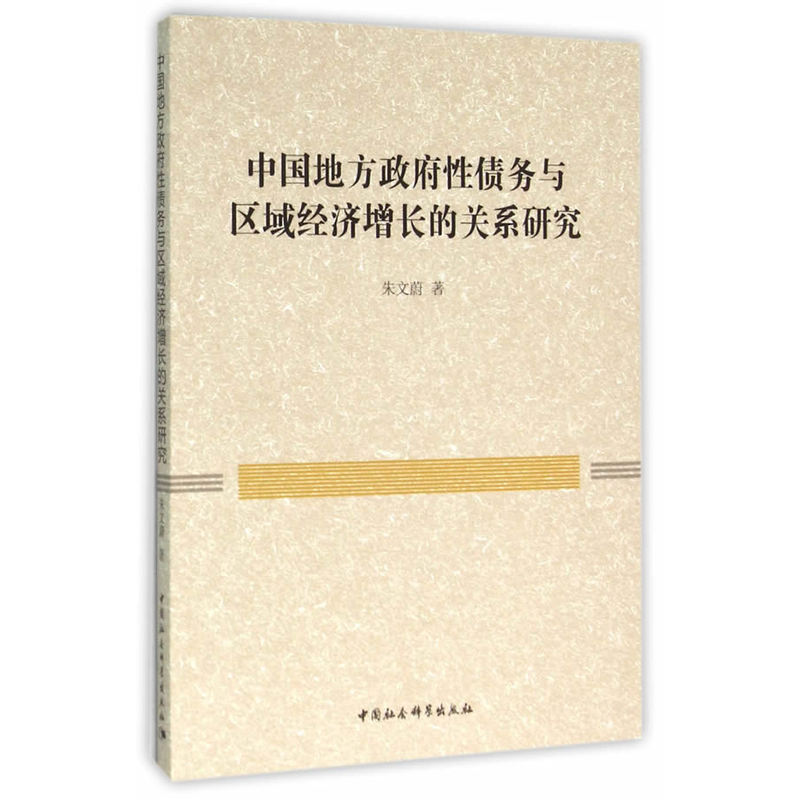 中国地方政府性债务与区域经济增长的关系研究