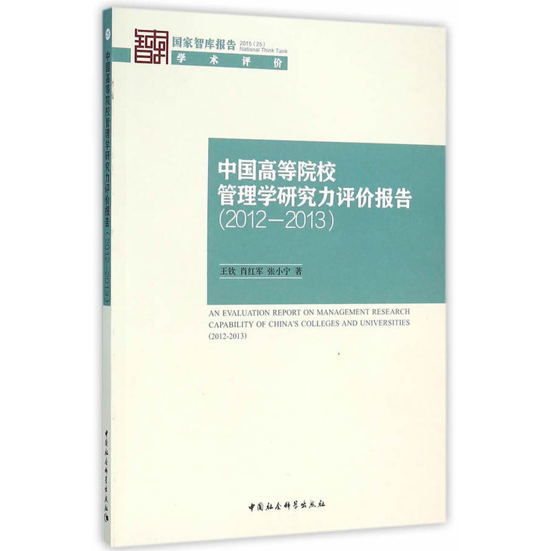 2012-2013-中国高等院校管理学研究力评价研究