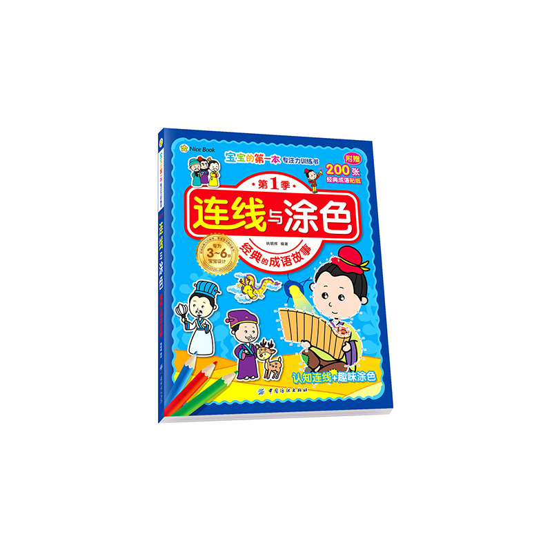 经典的成语故事-连线与涂色-第1季