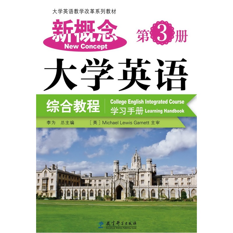 新概念大学英语综合教程学习手册-第3册