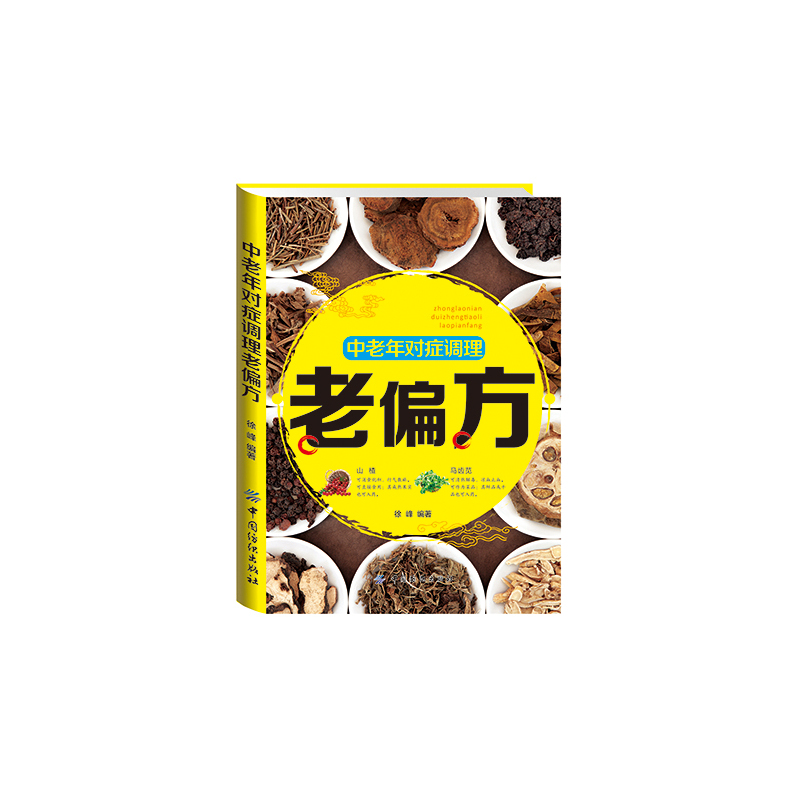 中老年对症调理老偏方