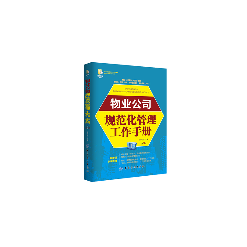物业公司规范化管理工作手册-第3版-随书附赠光盘