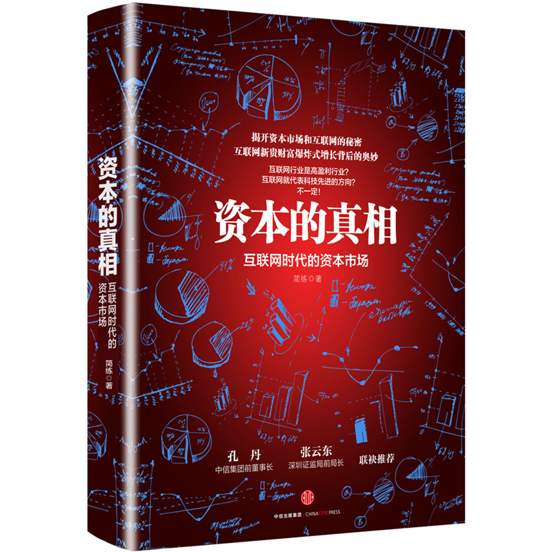 资本的真相-互联网时代的资本市场