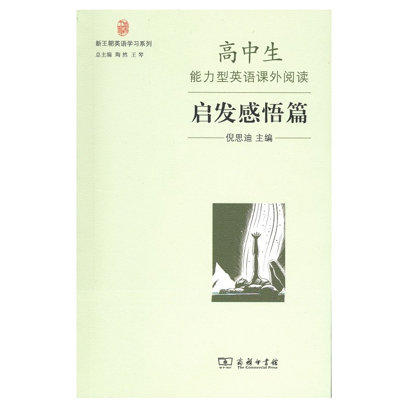 启发感悟篇-高中生能力型英语课外阅读