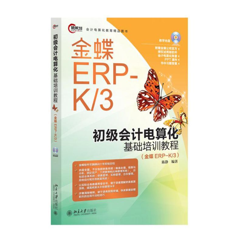 初级会计电算化基础培训教程-(金蝶ERP-K/3)-教学光盘