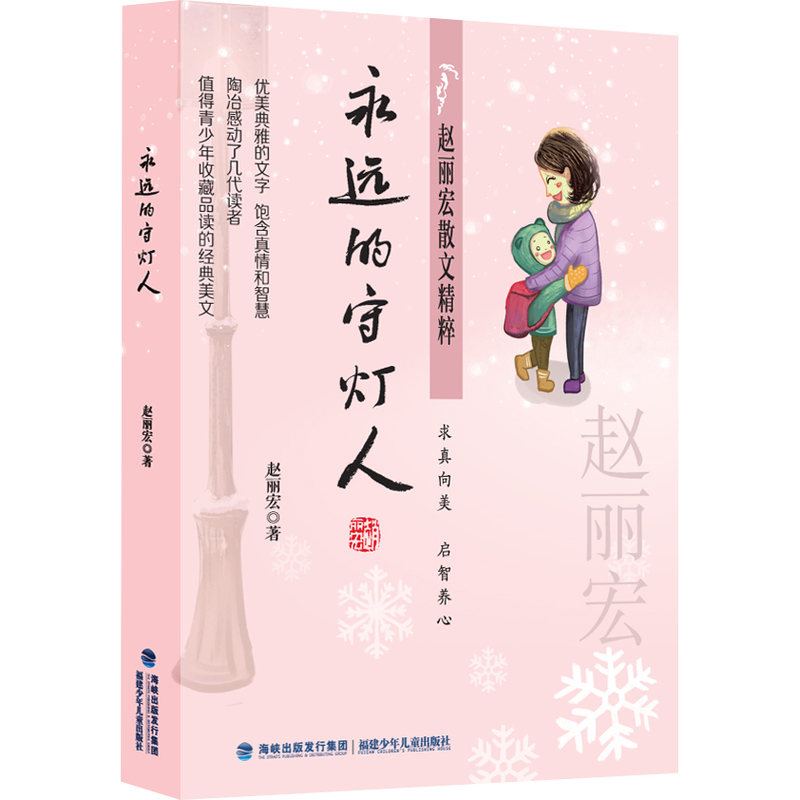 永远的守灯人-赵丽宏散文精粹