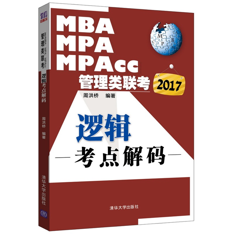 2017-逻辑考点解码-MBA MPA MPAcc管理类联考