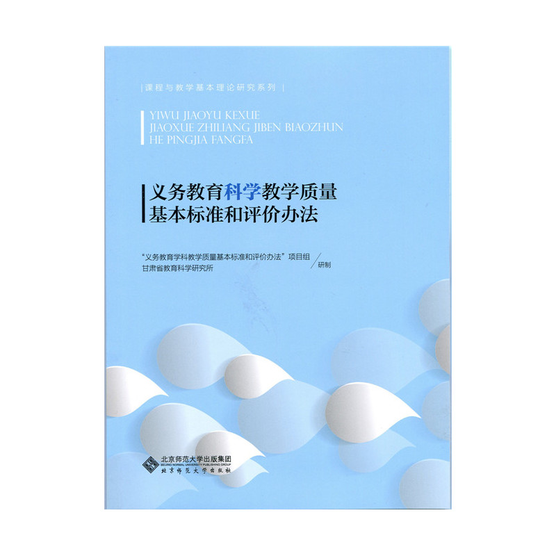 义务教育科学教学质量基本标准和评价办法