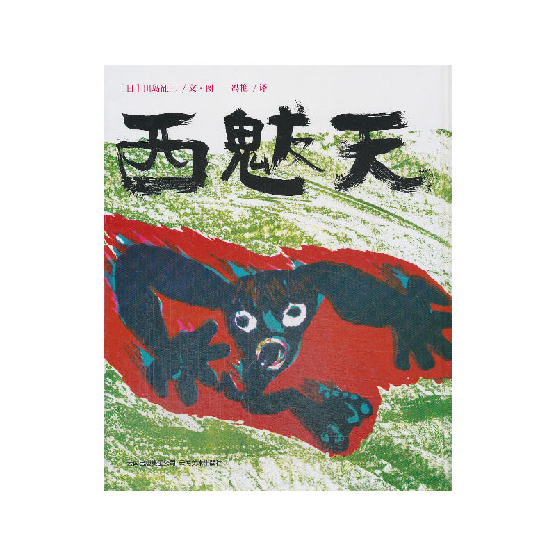 金禾绘本馆:西魃天(精装绘本)
