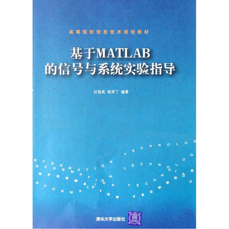 基于MATLAB的信号与系统实验指导