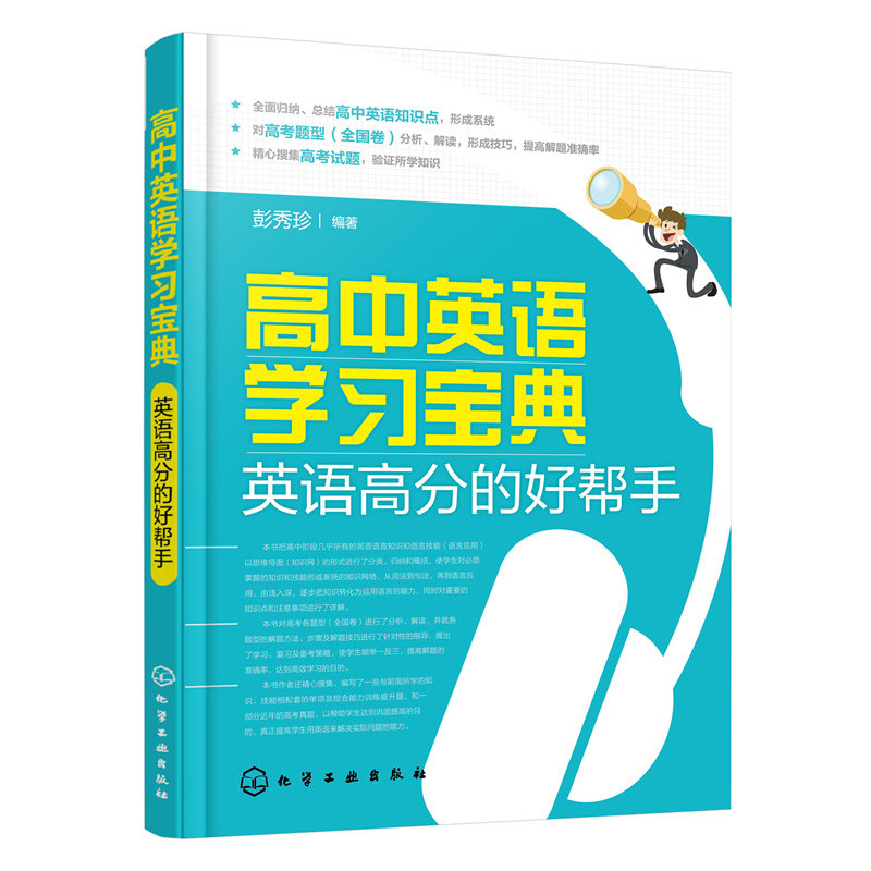 高中英语学习宝典-英语高分的好帮手