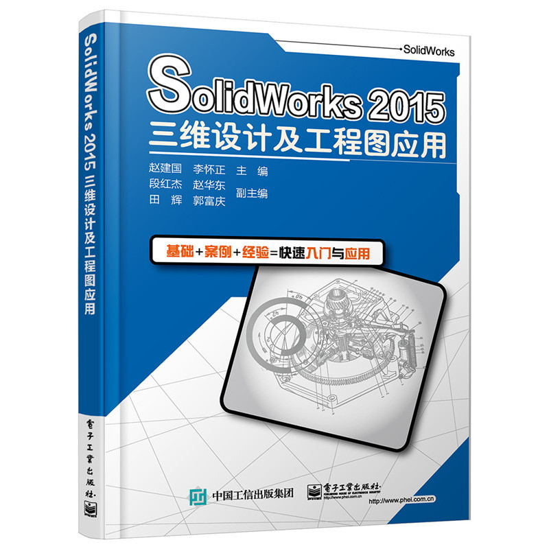 SolidWorks 2015三维设计及工程图应用