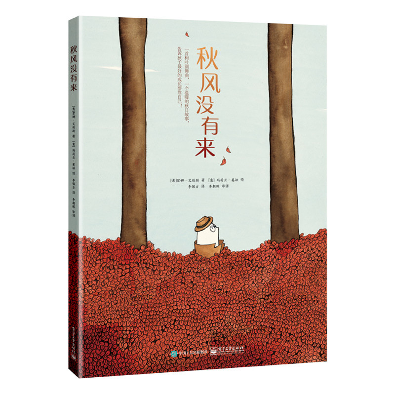 秋风没有来-小达芬奇绘本馆