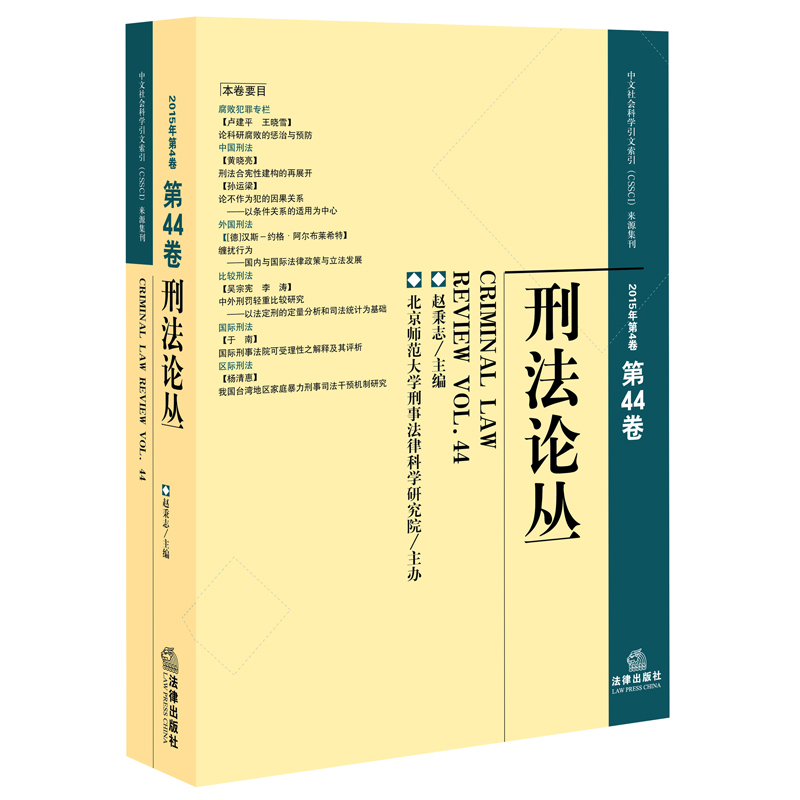 刑法论丛-第44卷
