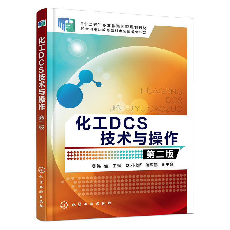 化工DCS技术与操作-第二版