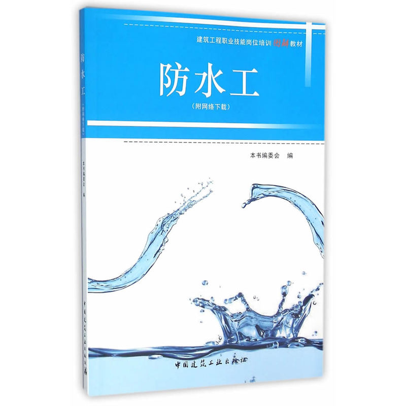 防水工-(附网络下载