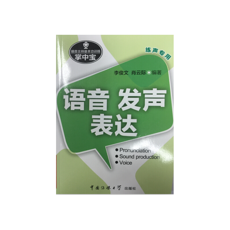 语音 发声 表达-播音主持基本功训练掌中宝