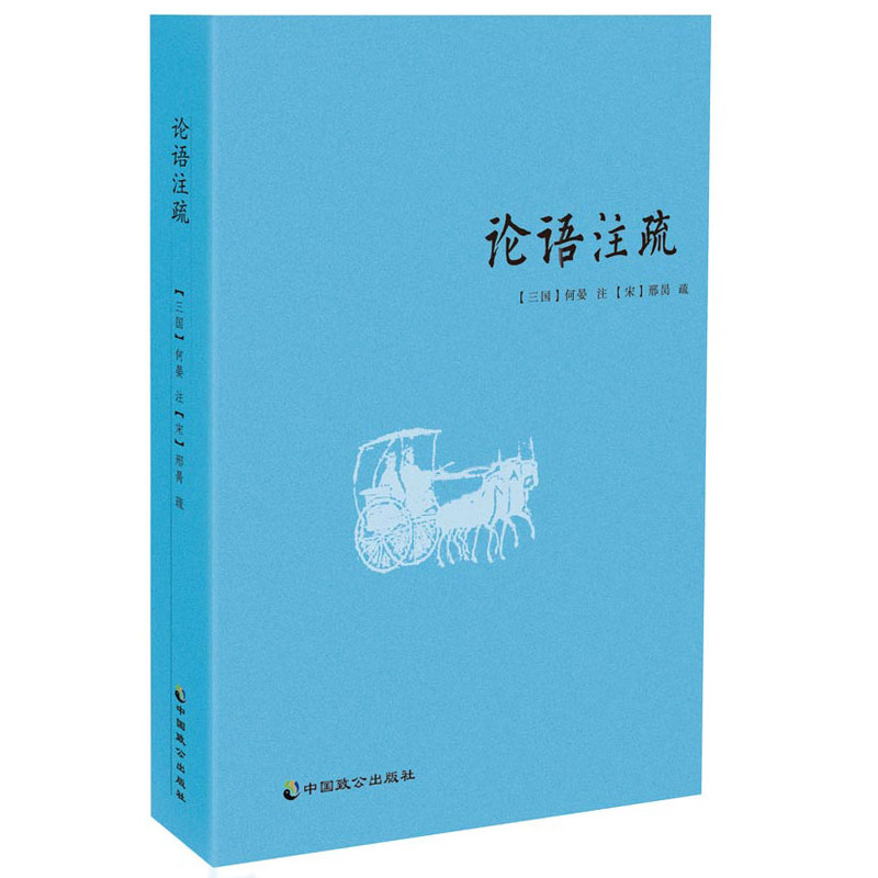 论语注疏