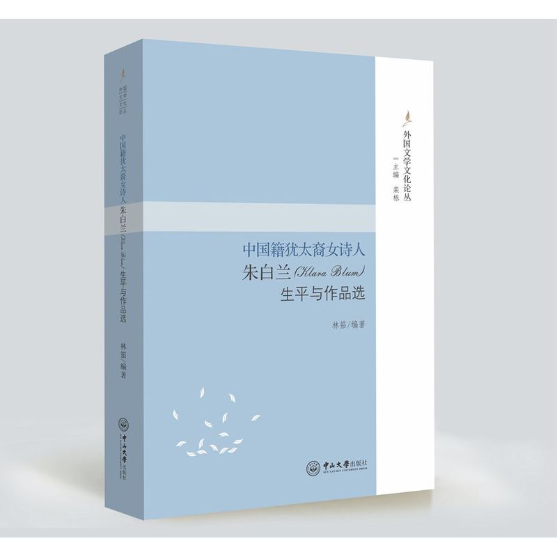 中国籍犹太裔女诗人朱白兰(Klara Blum)生平与作品选