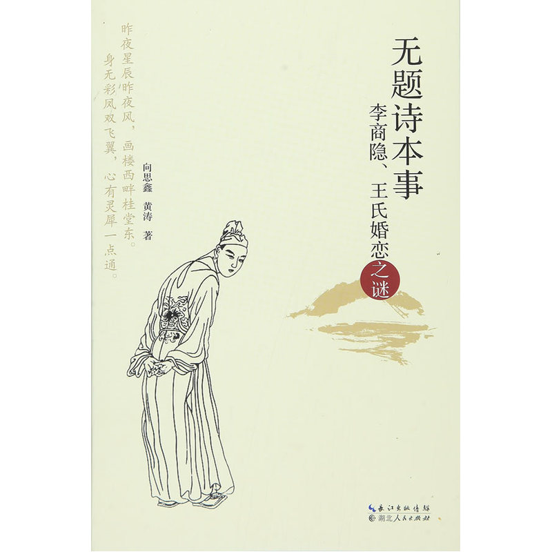 无题诗本事:李商隐、王氏婚恋之谜