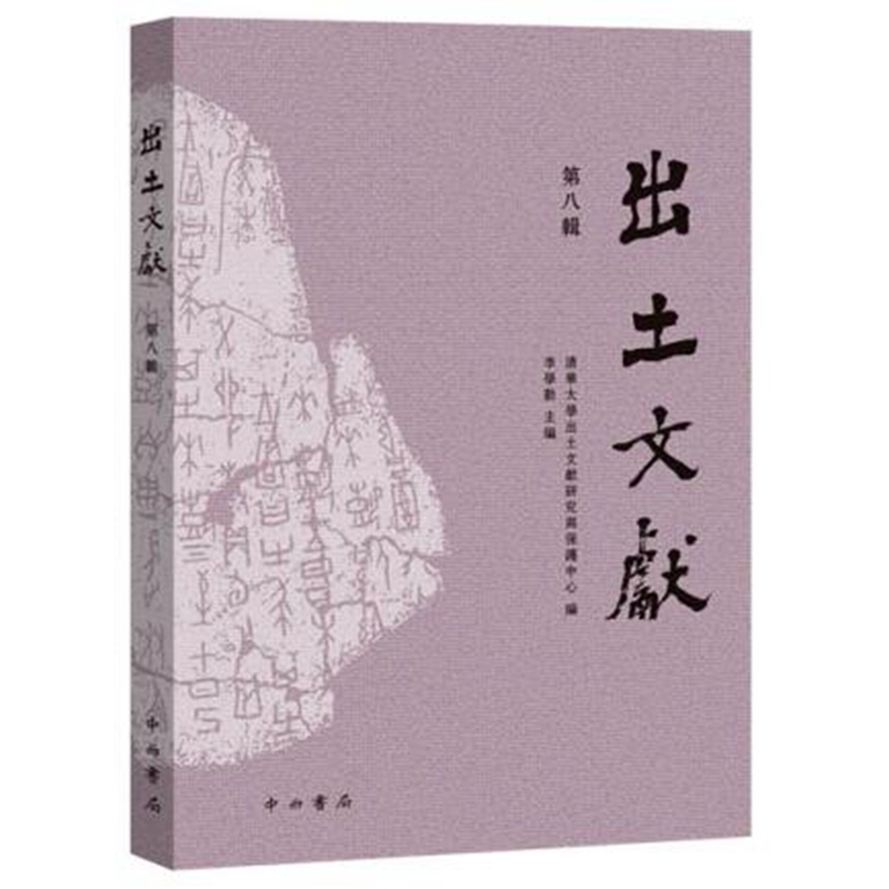 出土文献:第八辑