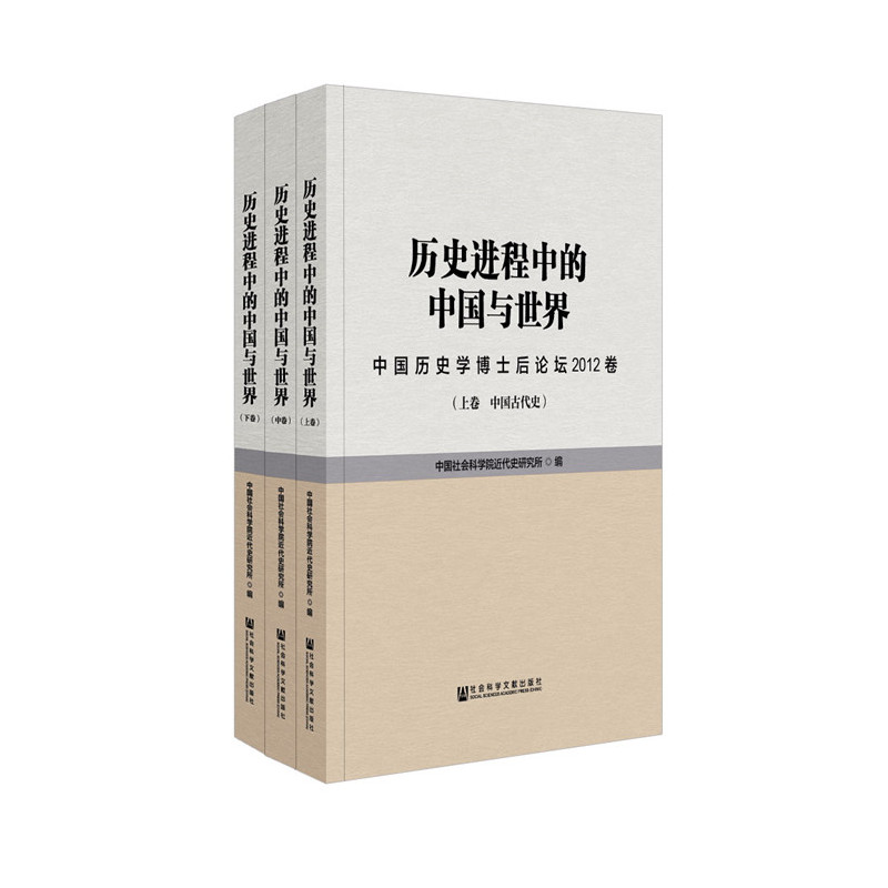 历史进程中的中国与世界:中国历史学博士后论坛2012卷:中卷:中国近代史