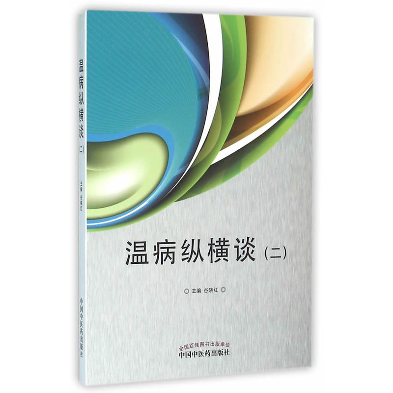 温病纵横谈-(二)