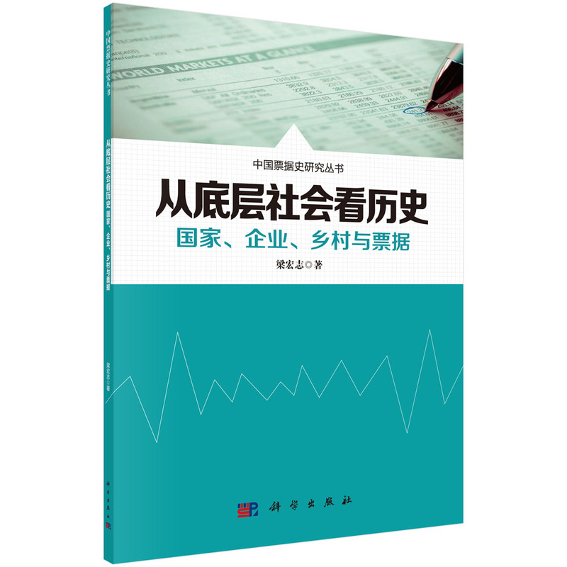 从底层社会看历史-国家.企业.乡村与票据