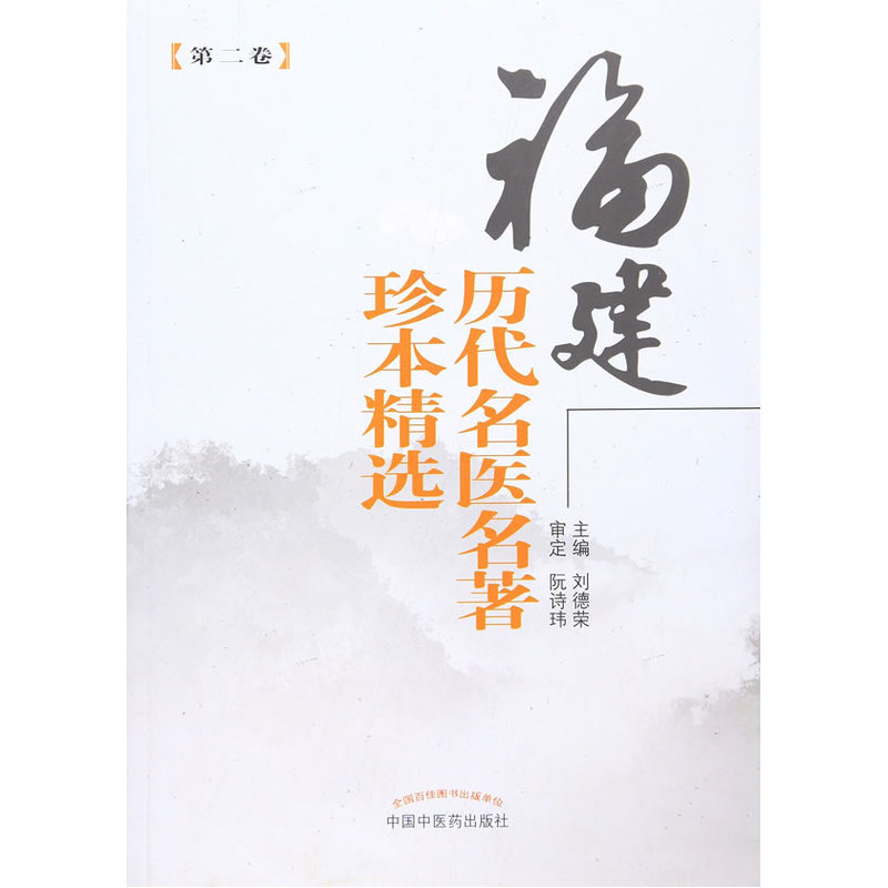 福建历代名医名著珍本精选-第二卷