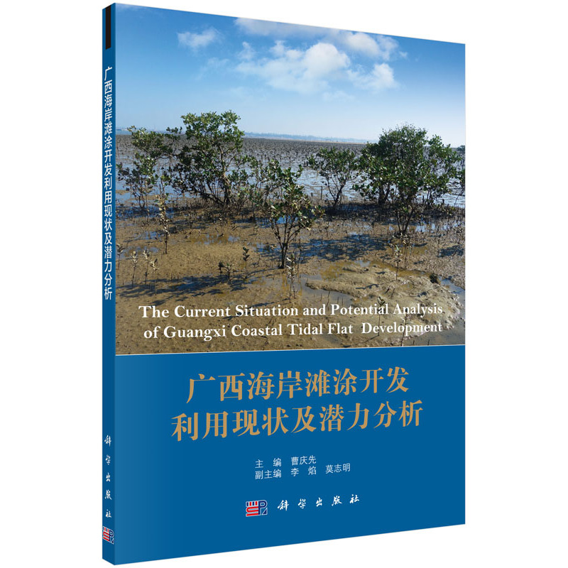 广西海岸滩涂开发利用现状及潜力分析