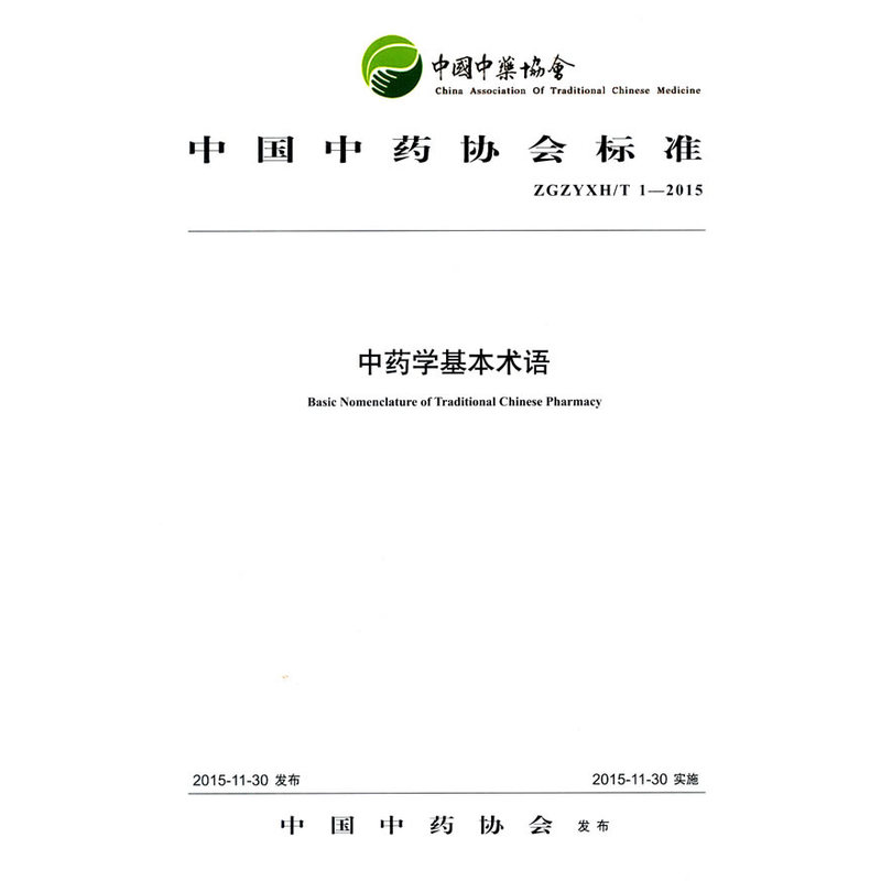 ZGZYXH/T 1-2015-中药学基本术语