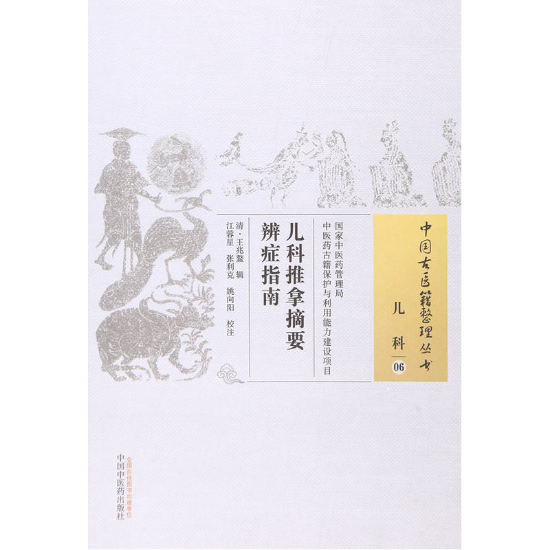 儿科推拿摘要辨症指南-儿科-06