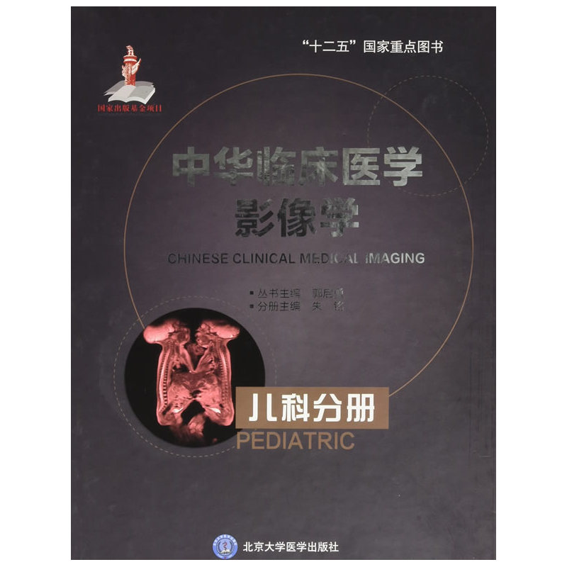 儿科分册-中华临床医学影像学