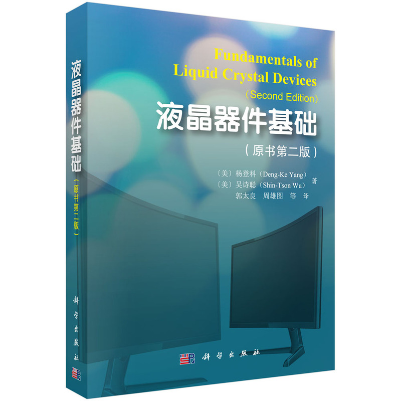 液晶器件基础-(原书第二版)