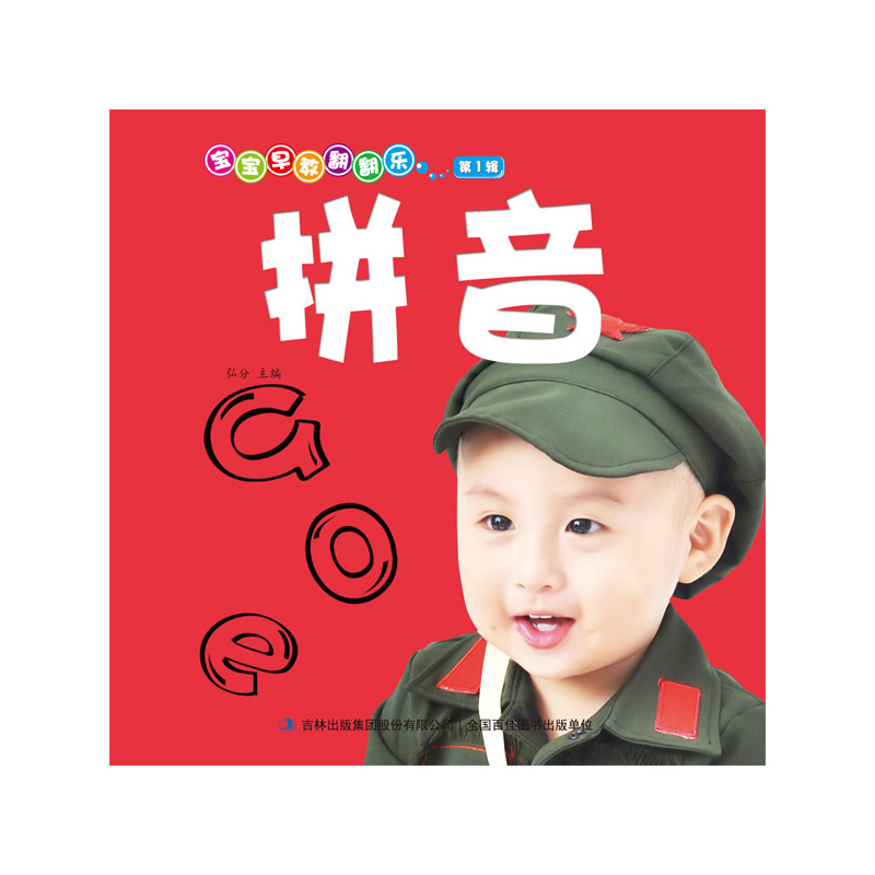 拼音-宝宝早教翻翻乐-第1辑