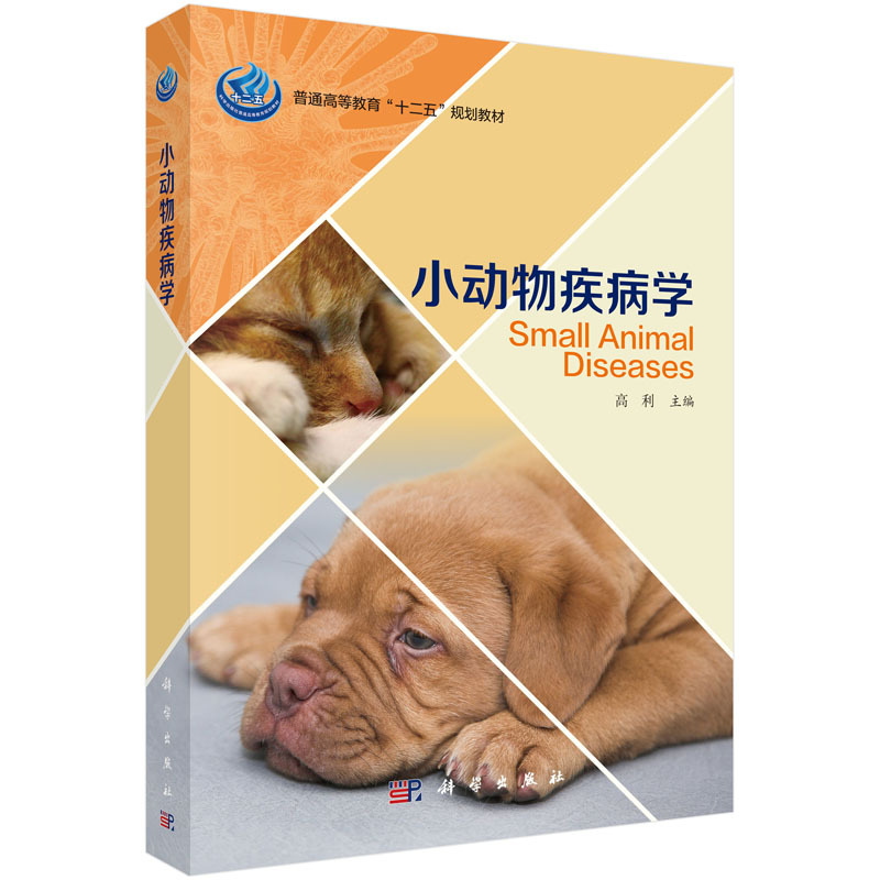 小动物疾病学