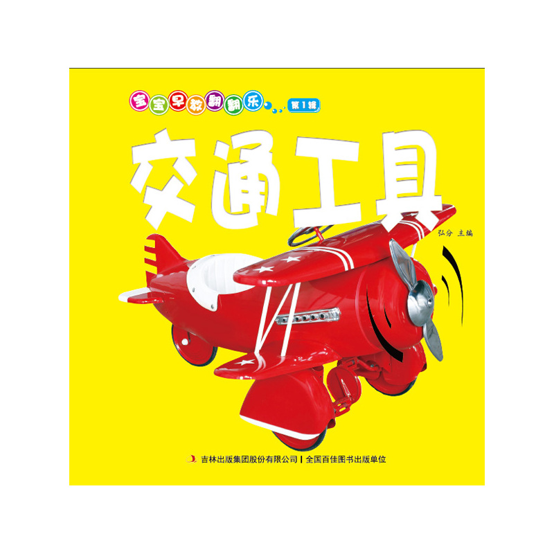 交通工具-宝宝早教翻翻乐-第1辑