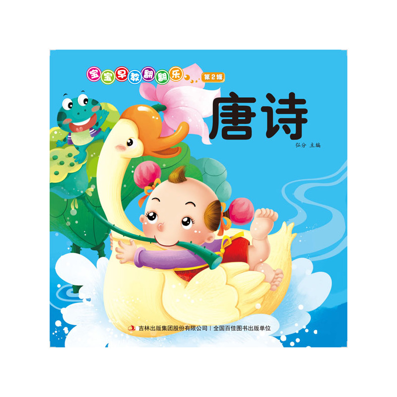唐诗-宝宝早教翻翻乐-第2辑