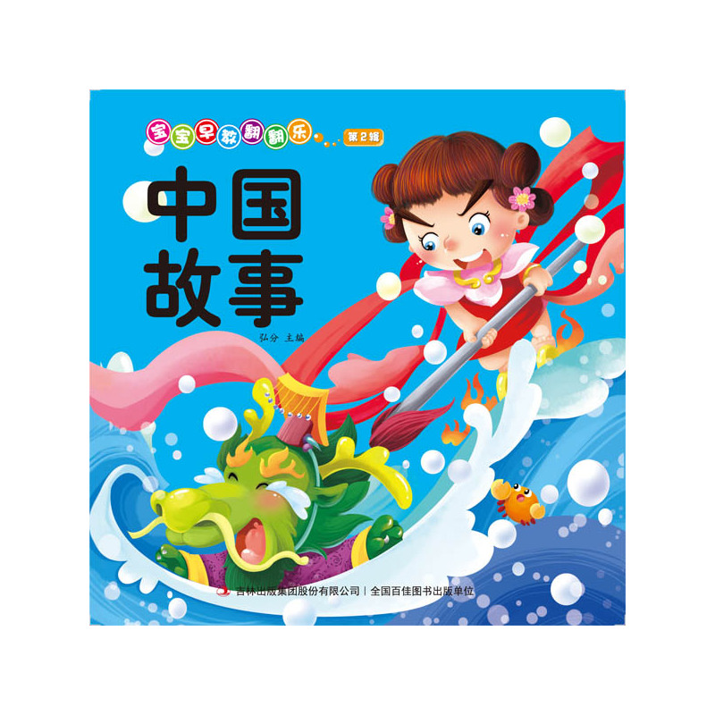 中国故事-宝宝早教翻翻乐-第2辑