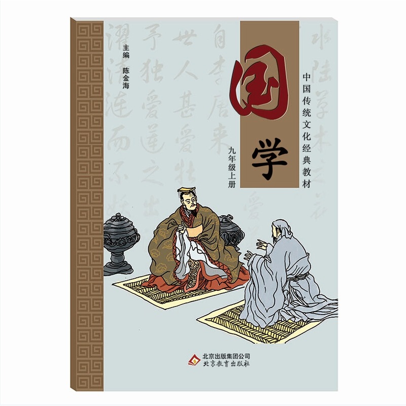 九年级上册-国学