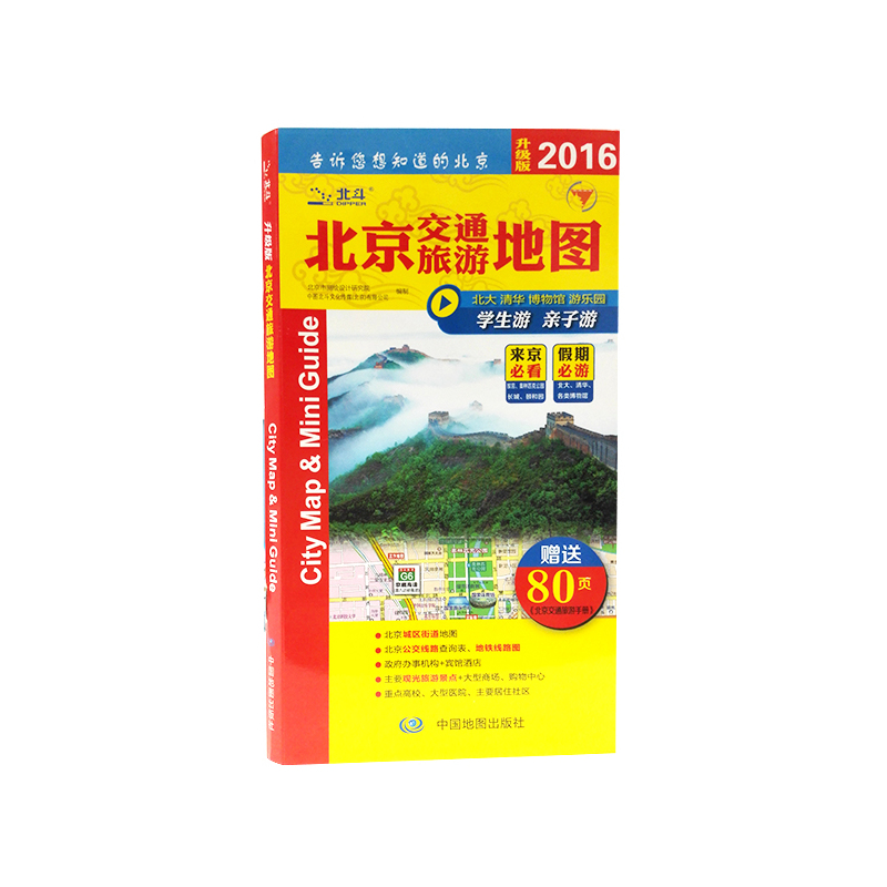 2016-北京交通旅游地图-升级版-赠送80页《北京交通旅游手册》