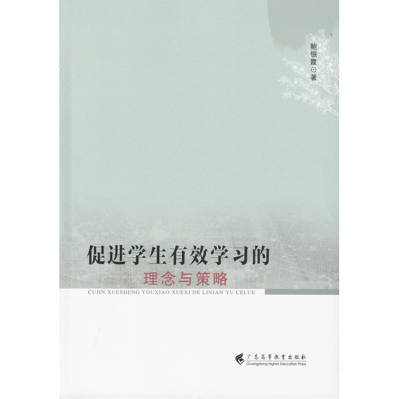 促进学生有效学习的理念与策略