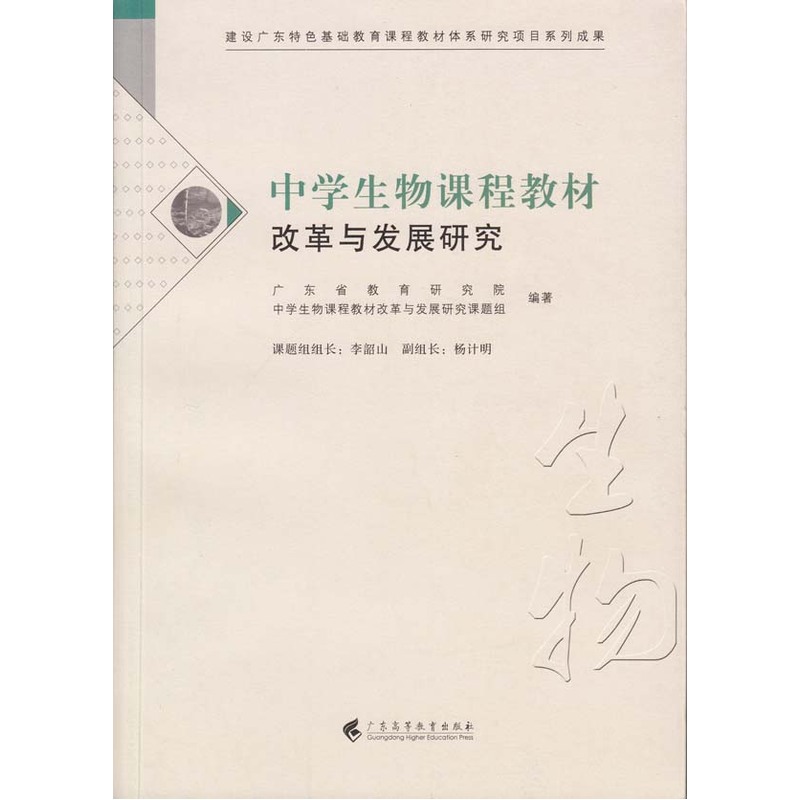 中学生物课程教材改革与发展研究