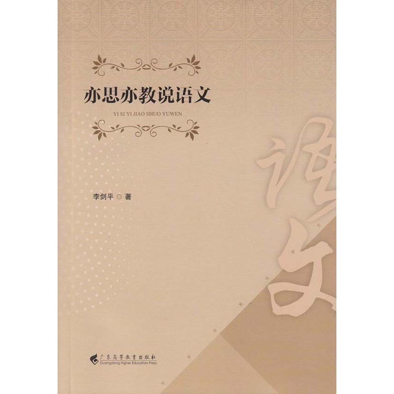 亦思亦教说语文