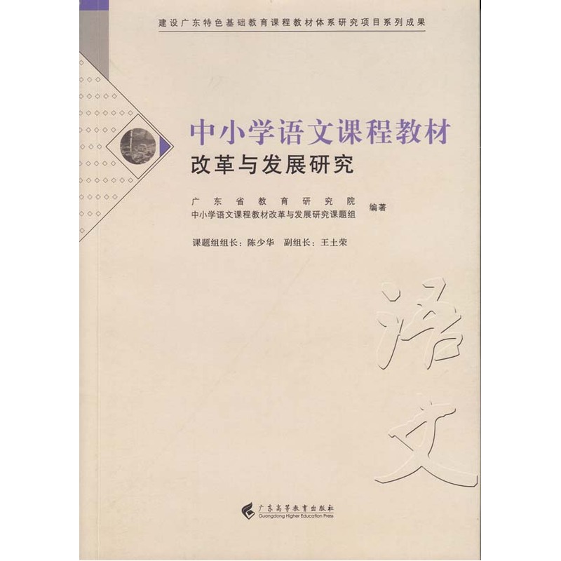 中小学语文课程教材改革与发展研究