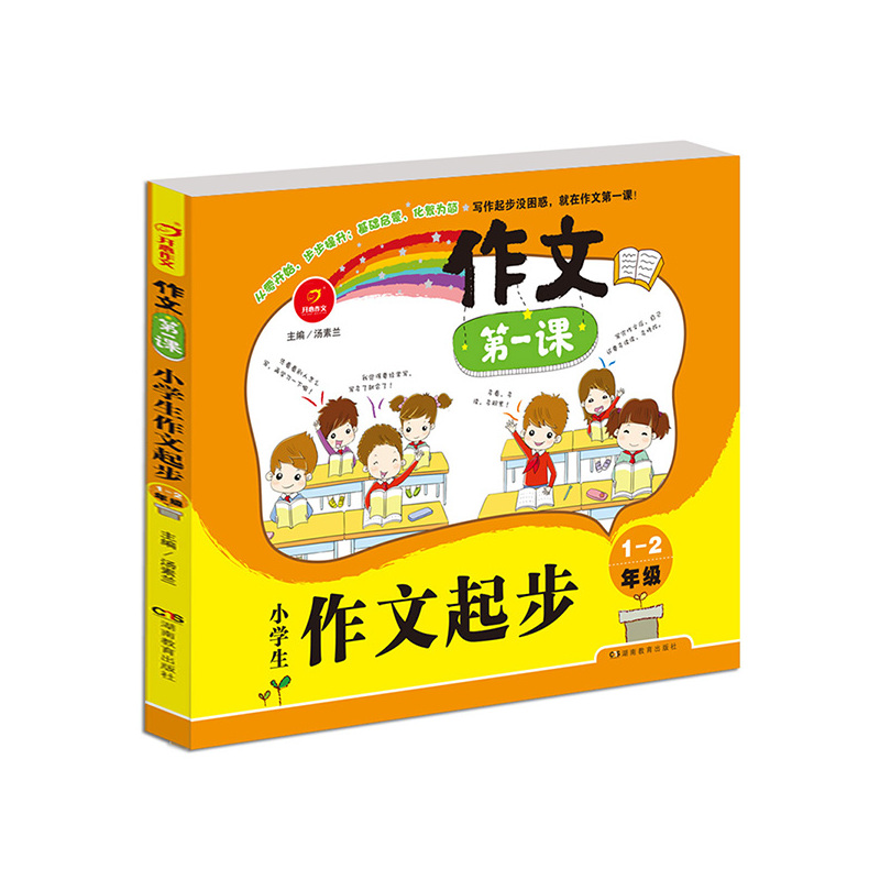1-2年级-小学生作文起步-作文第一课