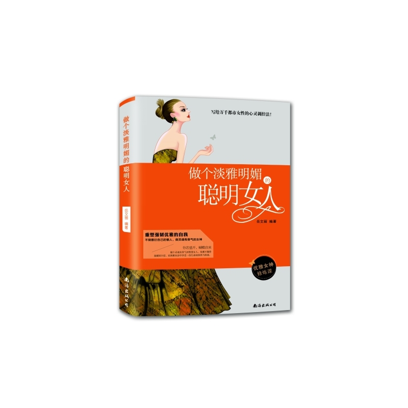 做个淡雅明媚的聪明女人
