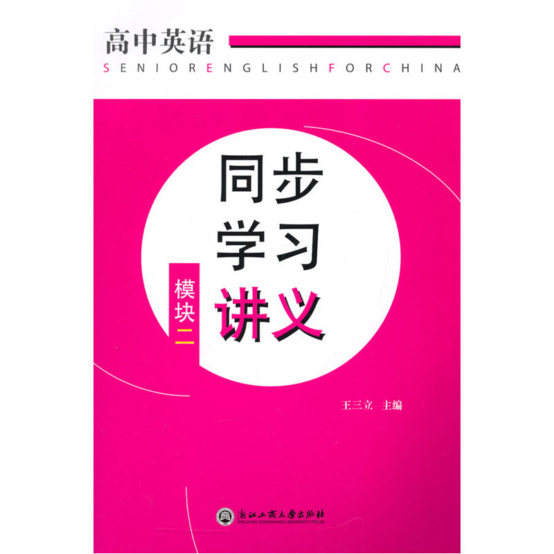 高中英语同步学习讲义:模块二